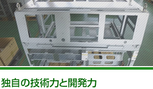独自の技術力と開発力