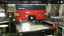 レーザーカットマシンの動画