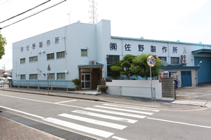 現在の佐野製作所です。 現在の佐野製作所